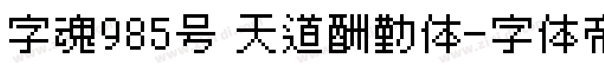 字魂985号 天道酬勤体字体转换